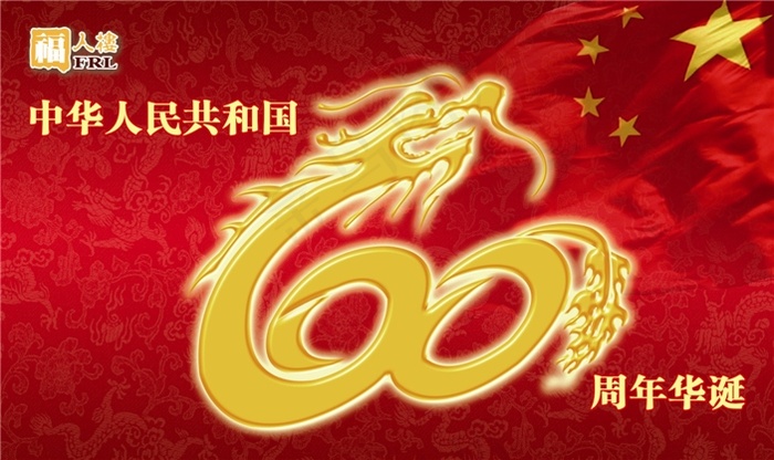 国庆60周年龙形(3543X2108(DPI:300))psd模版下载