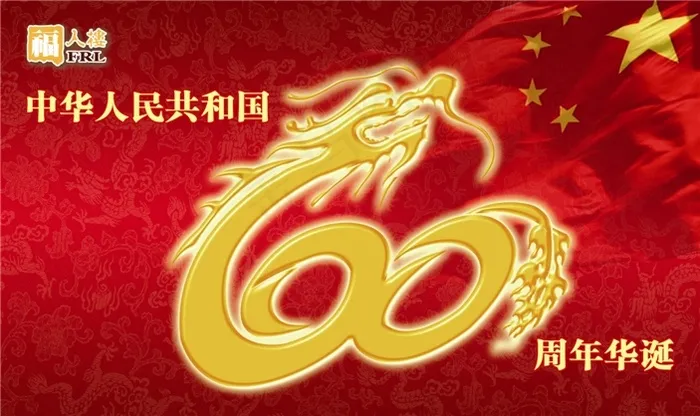 国庆60周年龙形(3543X2108(DPI:300))psd模版下载