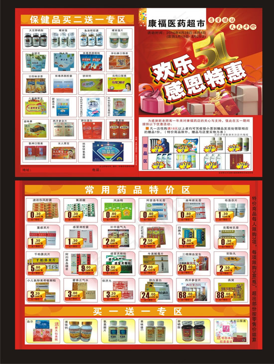 医药超市五一节DM