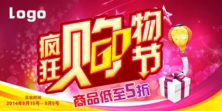 疯狂购物节海报