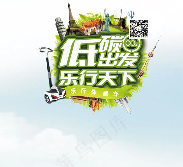 低碳出发乐行天下(6365X5827(DPI:200))psd模版下载