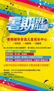 暑期班开课啦海报 暑期班开课啦海报