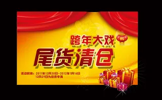 年底清仓促销