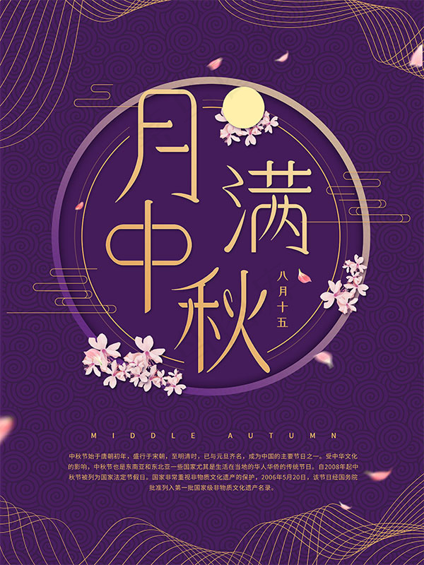月满中秋海报