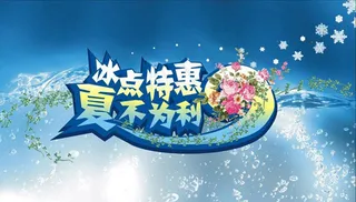 夏季冰点特惠