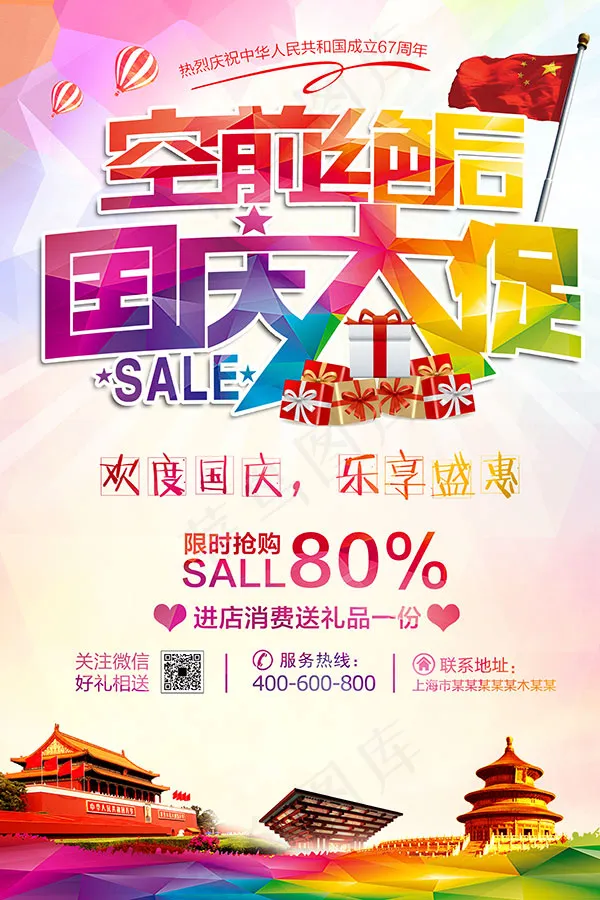 空前绝后国庆大促(4724X7087(DPI:300))psd模版下载