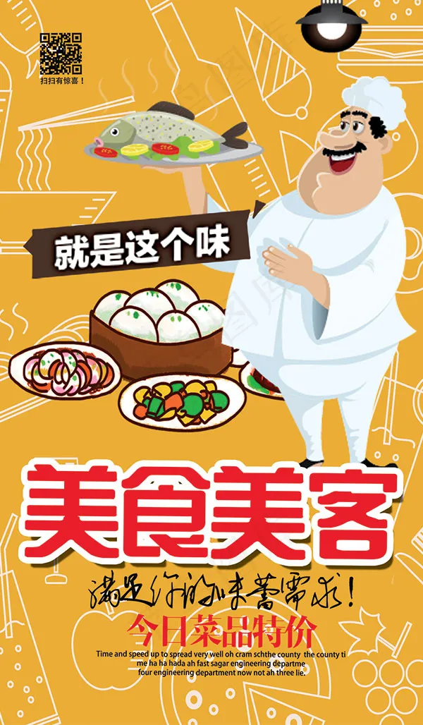 美食美客海报psd模版下载