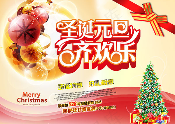 圣诞元旦齐欢乐psd模版下载