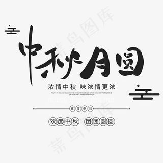 中秋月圆艺术字