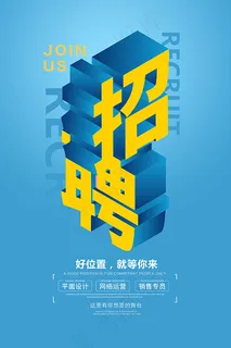 企业招聘广告