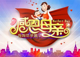 感恩母亲节海报