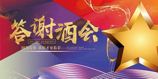 答谢酒会背景板