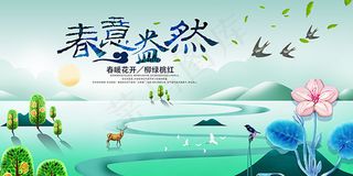 春意盎然踏青海报