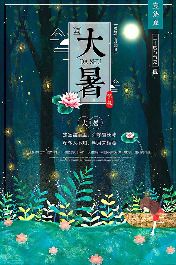 大暑节气海报psd模版下载