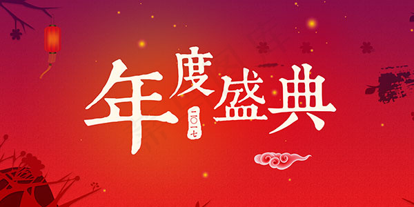 年度盛典海报psd模版下载