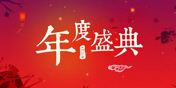 年度盛典海报psd模版下载