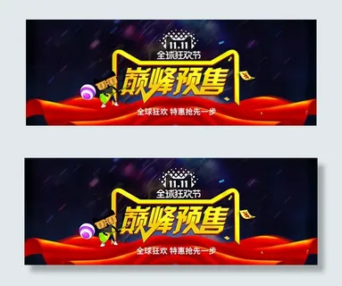 淘宝双11巅峰预售
