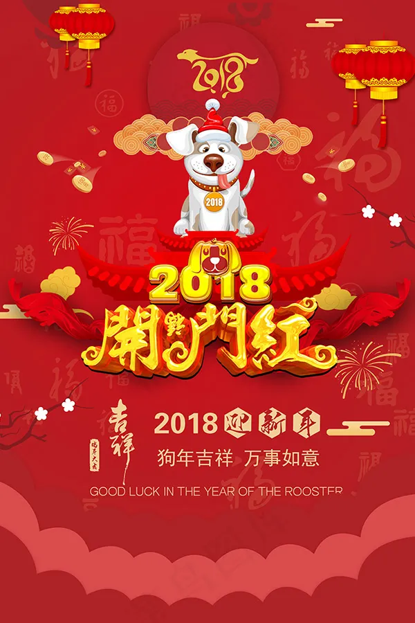 狗年新年开门红(3543X5315(DPI:300))psd模版下载