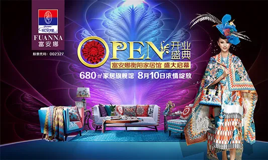 家居馆开业盛典
