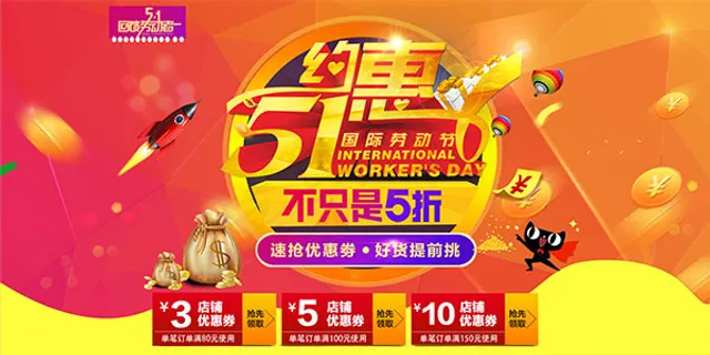 淘宝五一约惠