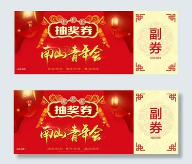 红色抽奖卷模板