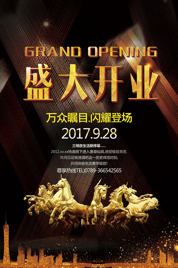 盛大开业海报