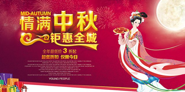 情满中秋钜惠全城