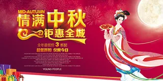 情满中秋钜惠全城