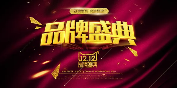 品牌盛典海报(7087X3543(DPI:300))psd模版下载