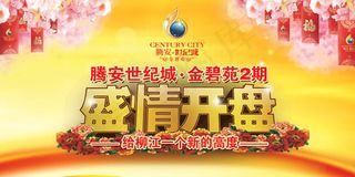 金碧苑盛情开盘