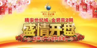 金碧苑盛情开盘