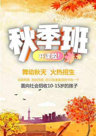 秋季班开课了海报