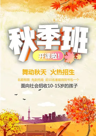 秋季班开课了海报