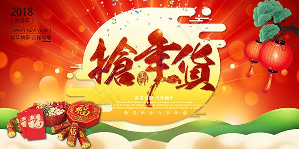 抢年货海报(7087X3543(DPI:150))psd模版下载