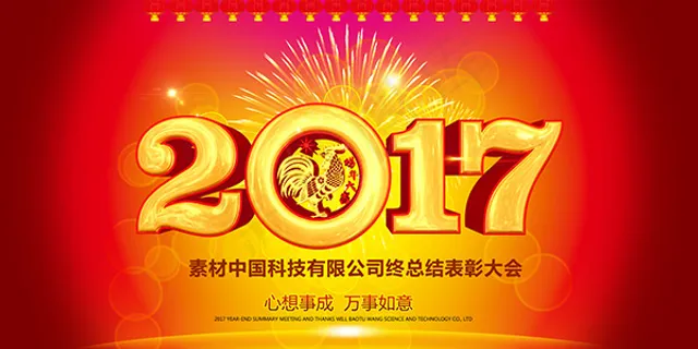2017公司表彰大会