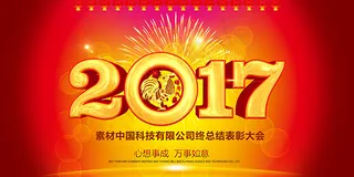 2017公司表彰大会