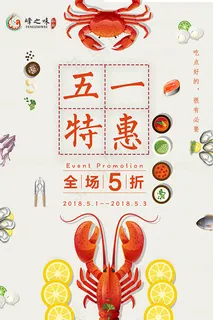五一特惠美食海报