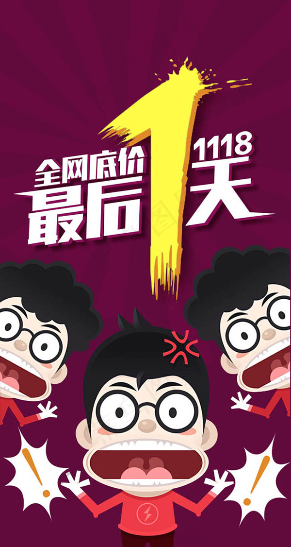 全网底价最后一天psd模版下载