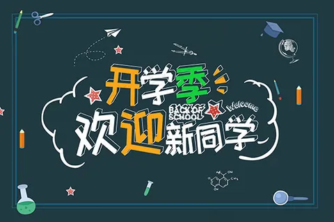 欢迎新同学开学季