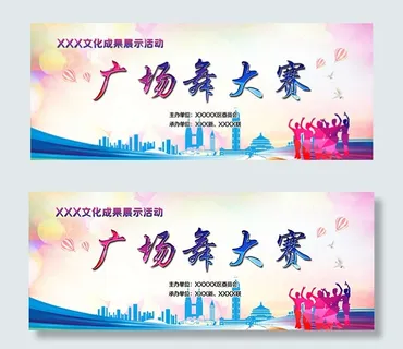 广场舞大赛海报