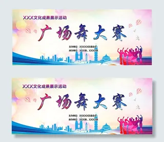 广场舞大赛海报