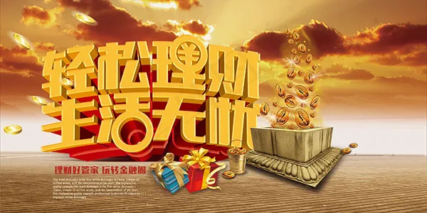 轻松理财生活无忧