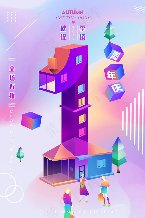 炫彩1周年庆(4724X7087(DPI:200))psd模版下载