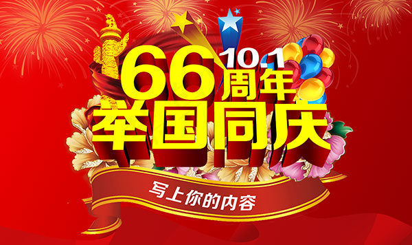 国庆节66周年psd模版下载