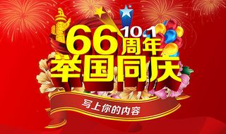 国庆节66周年