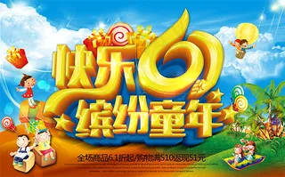快乐61缤纷童年