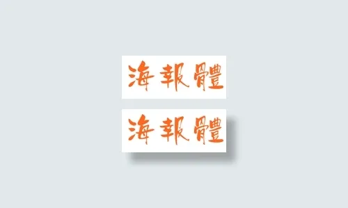 中国龙海报体
