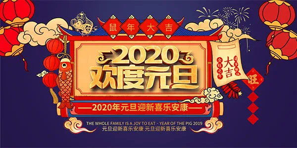 2020欢度元旦psd模版下载