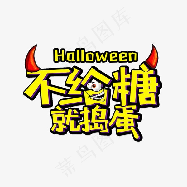 不给糖就捣蛋艺术字