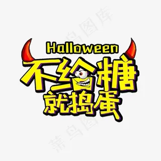 不给糖就捣蛋艺术字